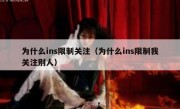 为什么ins限制关注（为什么ins限制我关注别人）