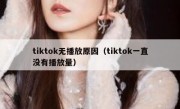 tiktok无播放原因（tiktok一直没有播放量）