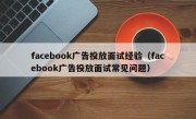 facebook广告投放面试经验（facebook广告投放面试常见问题）