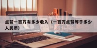 点赞一百万有多少收入（一百万点赞等于多少人民币）
