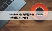 facebook财务数据分析（facebook财报2020全年）