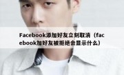 Facebook添加好友立刻取消（facebook加好友被拒绝会显示什么）