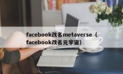 facebook改名metaverse（facebook改名元宇宙）