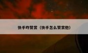 快手咋赞赏（快手怎么赞赏他）