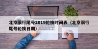 北京限行尾号2019轮换时间表（北京限行尾号轮换日期）