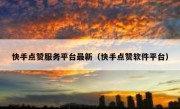 快手点赞服务平台最新（快手点赞软件平台）