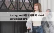 Instagram如何注销账号（instagram怎么销号）