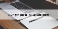 ins上怎么涨粉丝（ins粉丝如何增加）