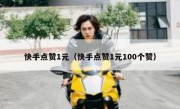 快手点赞1元（快手点赞1元100个赞）