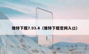 推特下载7.93.4（推特下载官网入口）