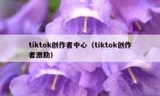 tiktok创作者中心（tiktok创作者激励）