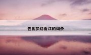 包含梦幻香江的词条