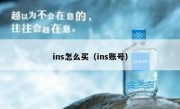 ins怎么买（ins账号）
