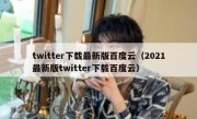 twitter下载最新版百度云（2021最新版twitter下载百度云）