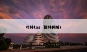 推特tos（推特同城）