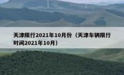 天津限行2021年10月份（天津车辆限行时间2021年10月）