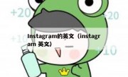 Instagram的英文（instagram 英文）