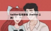 twitter在线登陆（twitter上网）