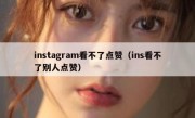 instagram看不了点赞（ins看不了别人点赞）