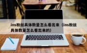 ins粉丝具体数量怎么看出来（ins粉丝具体数量怎么看出来的）