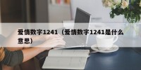 爱情数字1241（爱情数字1241是什么意思）
