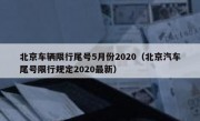 北京车辆限行尾号5月份2020（北京汽车尾号限行规定2020最新）