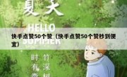 快手点赞50个赞（快手点赞50个赞秒到便宜）