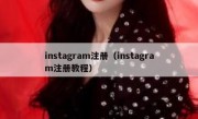 instagram注册（instagram注册教程）