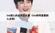 ins别人的点赞怎么看（ins如何查看别人点赞）