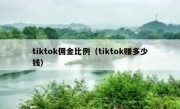 tiktok佣金比例（tiktok赚多少钱）