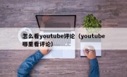 怎么看youtube评论（youtube哪里看评论）
