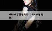 tiktok下载苹果版（Tiktok苹果版）
