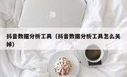 抖音数据分析工具（抖音数据分析工具怎么关掉）