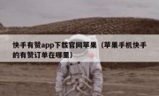 快手有赞app下载官网苹果（苹果手机快手的有赞订单在哪里）