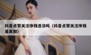 抖音点赞关注挣钱违法吗（抖音点赞关注挣钱是真假）