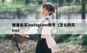 哪里能买instagram账号（怎么购买ins）