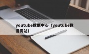 youtube数据中心（youtube数据网站）
