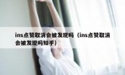 ins点赞取消会被发现吗（ins点赞取消会被发现吗知乎）