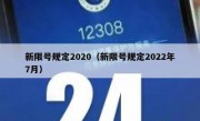 新限号规定2020（新限号规定2022年7月）