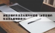 油管主播的生活怎么提升好感度（油管主播的生活怎么解锁新房子）