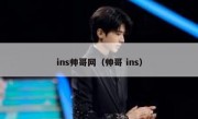 ins帅哥网（帅哥 ins）