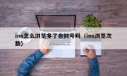 ins怎么浏览多了会封号吗（ins浏览次数）