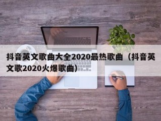 抖音英文歌曲大全2020最热歌曲（抖音英文歌2020火爆歌曲）