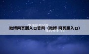 微博网页版入口官网（微博 网页版入口）
