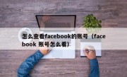 怎么查看facebook的账号（facebook 账号怎么看）