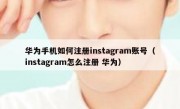 华为手机如何注册instagram账号（instagram怎么注册 华为）
