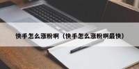 快手怎么涨粉啊（快手怎么涨粉啊最快）