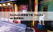 facebook更新版下载（facebook 最新版本）