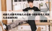 成都几点限号开始几点结束（成都限号几点到几点结束时间）