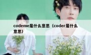 codeme是什么意思（coder是什么意思）